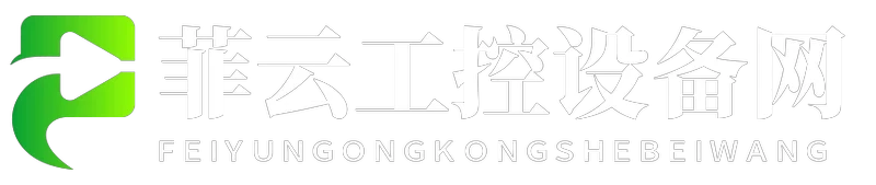 菲云工控设备网